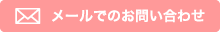 メールでのお問い合わせ